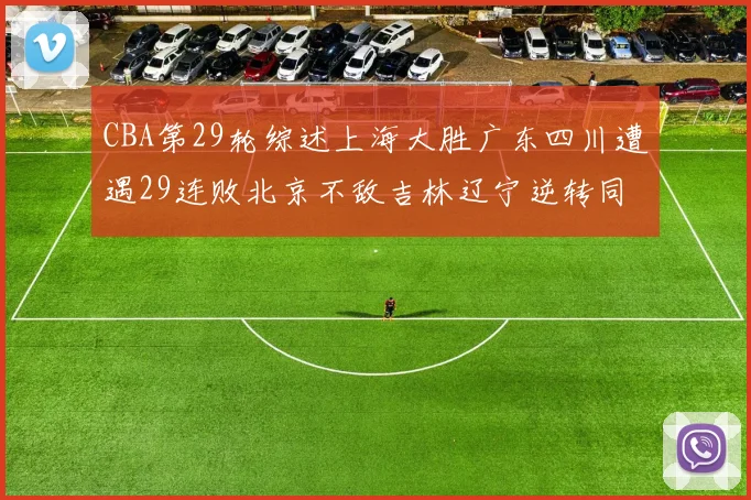CBA第29轮综述上海大胜广东四川遭遇29连败北京不敌吉林辽宁逆转同曦成功