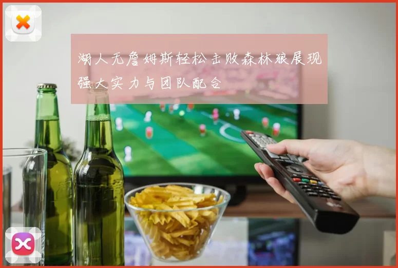 湖人无詹姆斯轻松击败森林狼展现强大实力与团队配合