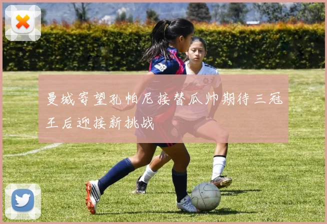 曼城寄望孔帕尼接替瓜帅期待三冠王后迎接新挑战